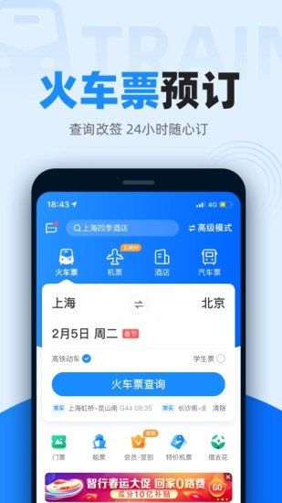 智行火车票官方版截图2