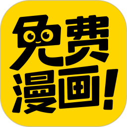 免费漫画app大全下载