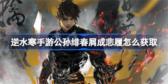 逆水寒手游公孙绯春屑成悲履该怎么获取逆水寒手游公孙绯春屑成悲履获取攻略