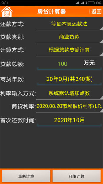 房贷计算器2020最新版免费版截图1