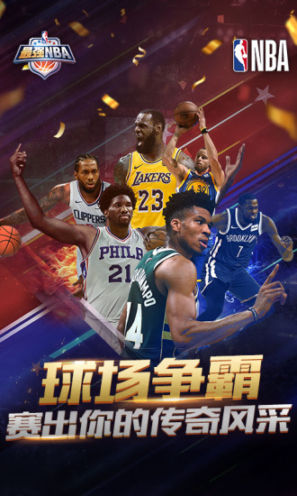 最强nba破解版苹果版截图2