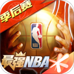 最强nba破解版苹果版