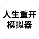 人生重开模拟器破解版ios