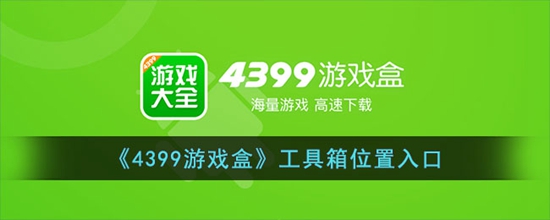 4399游戏盒工具箱在哪 工具箱位置入口