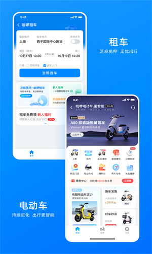 哈啰出行手机App正版截图1