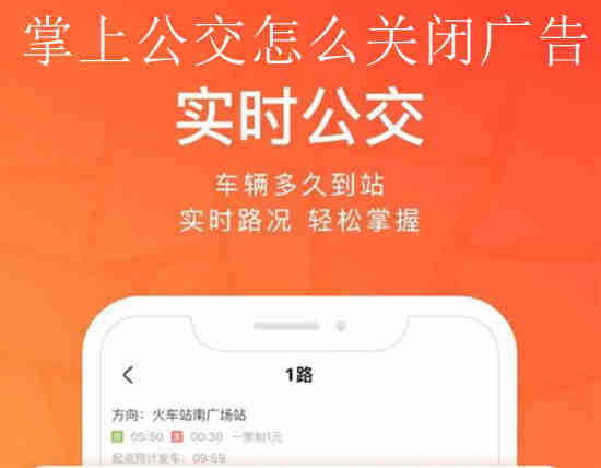 掌上公交怎么关闭广告 掌上公交关闭广告方法