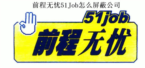 前程无忧51Job怎么屏蔽公司 前程无忧51Job屏蔽公司操作步骤