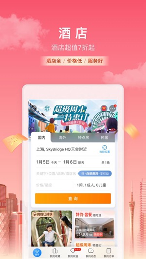 携程app手机最新版截图2