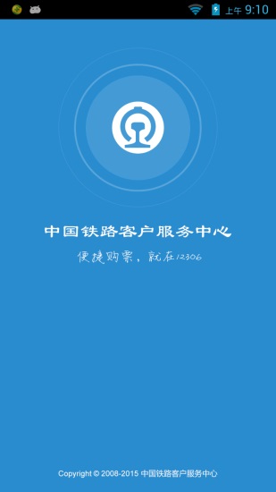 铁路12306app官方版截图1