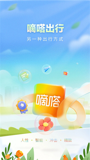 嘀嗒出行下载app截图3