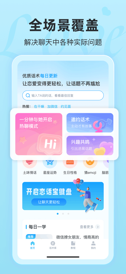 恋话宝话术app免费版下载截图3