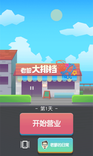 老爹大排档免费版截图1