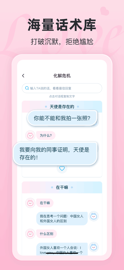 恋话宝话术app免费版下载截图1