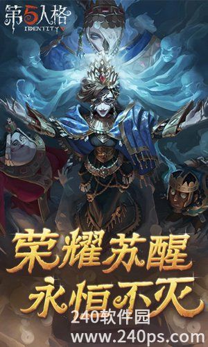 第五人格网易版下载截图2