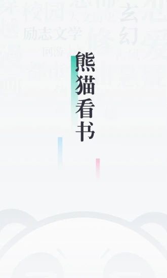 熊猫看书安卓版截图4