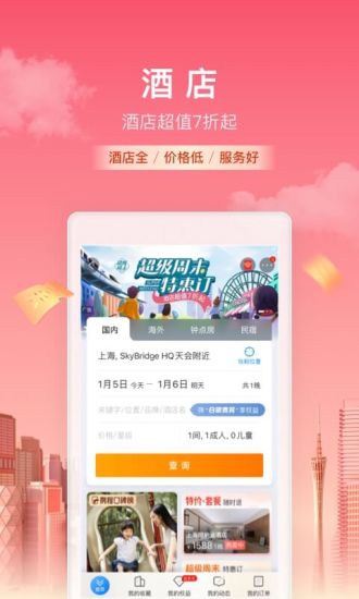 新版携程app官方下载截图1