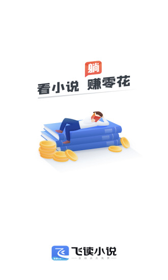 飞读免费小说内购破解版截图1