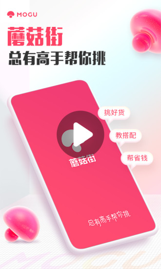 蘑菇街女装app下载截图1