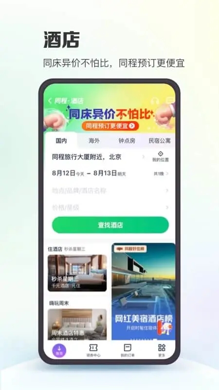 同程旅行2023最新版截图3