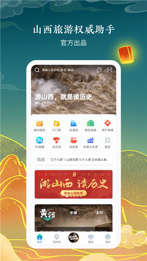 游山西app官方安卓版截图1