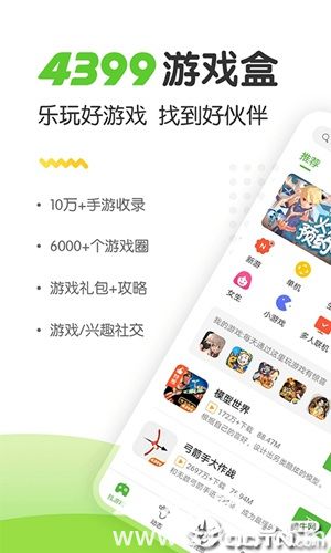 4399游戏盒官方正版下载安装截图3