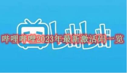 哔哩哔哩2023年最新激活码有那些 哔哩哔哩2023年最新激活码一览