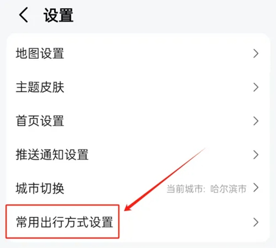 高德地图怎么设置常用出行方式 高德地图常用出行方式设置方法