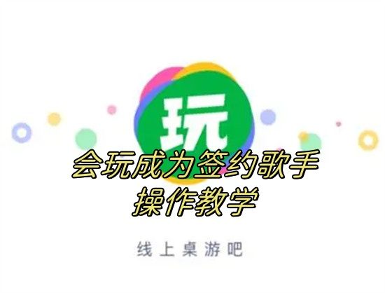 会玩怎么成为签约歌手 会玩成为签约歌手操作方法