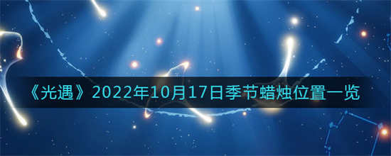 光遇2022年10月17日季节蜡烛位置在哪里2022年10月17日季节蜡烛位置介绍