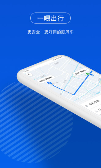 一喂顺风车APP下载安装截图1