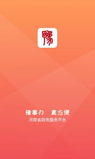 豫事办安卓APP版截图4