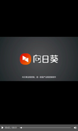 向日葵远程控制破解版截图1