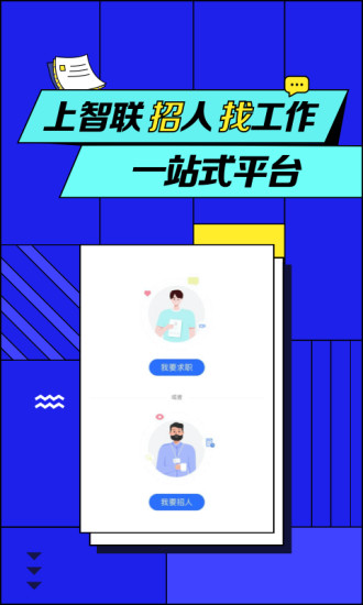 智联招聘APP最新版本2021截图1