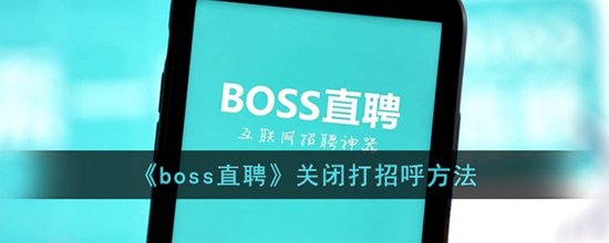 boss直聘怎么关闭打招呼 关闭打招呼方法