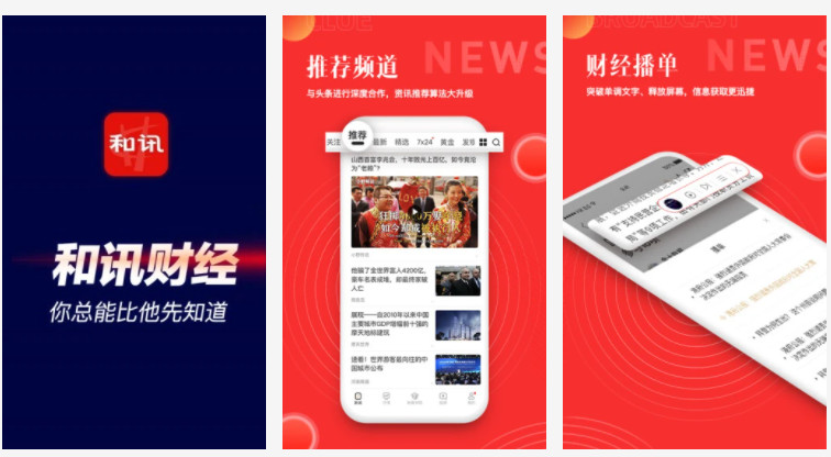 和讯财经官方版：安卓手机用户们都在用的新闻财经企业专栏订阅软件