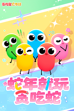 贪吃蛇大作战在线玩版截图1