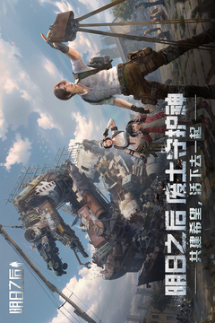 明日之后下载网易版截图1