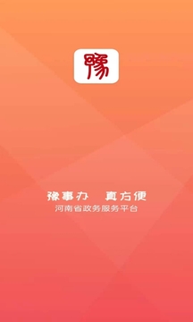 豫事办下载安装app截图1