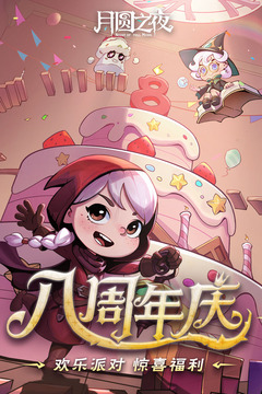 月圆之夜安卓版截图2