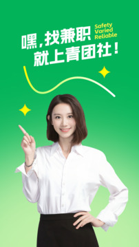 青团社兼职app下载手机正版截图1