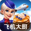 飞机大厨汉化版