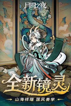 月圆之夜安卓版截图5