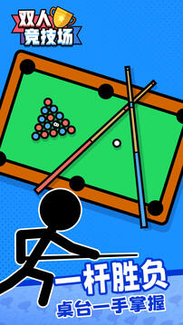 双人竞技场下载正版截图4