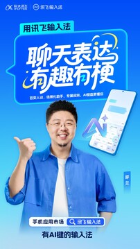 讯飞输入法2025最新版本下载截图1