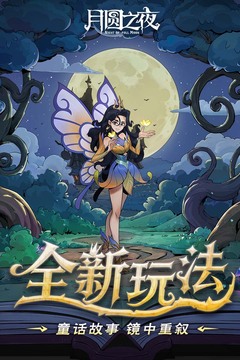 月圆之夜安卓版截图3