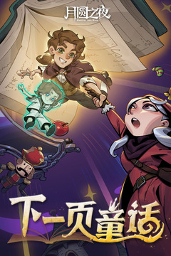 月圆之夜安卓版截图1