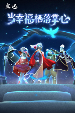 光遇手机版截图1