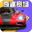 巅峰极速手机版