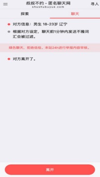 叔叔不约在线匿名聊天软件下载截图3