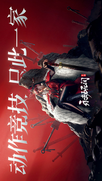 永劫无间最新版截图1